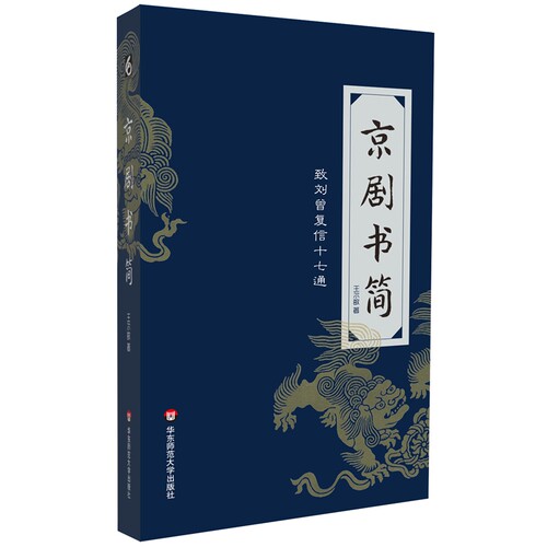 京剧书简(致刘曾复信十七通) - 封面