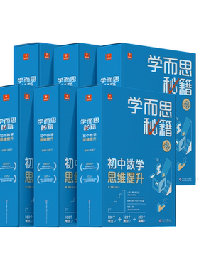 学而思初中数学思维提升智能教辅