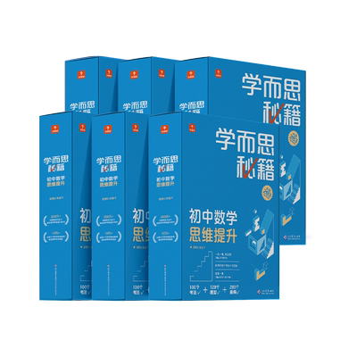 学而思初中数学思维提升智能教辅