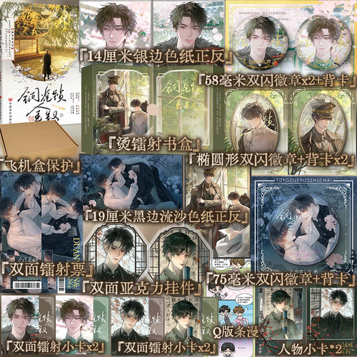 【定制赠品】铜雀锁金钗2 世味煮茶著 桀骜不驯司令官 段烨霖 × 清冷傲人药铺大夫 许少棠 双男主民国虐心小说实体书小说