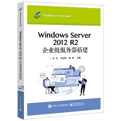 Windows Server 2012 R2 企业级服务器搭建