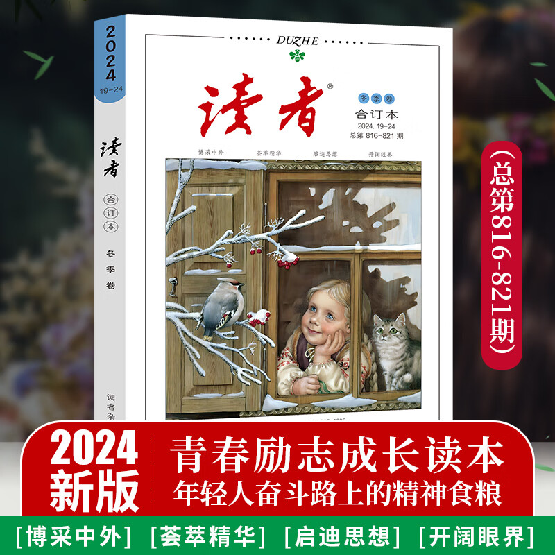 【任选】读者2024合订本作文素材