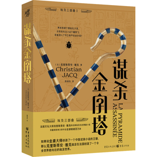 《谋杀金字塔》法国文坛大师克里斯蒂安·雅克的经典埃及历史悬疑小说