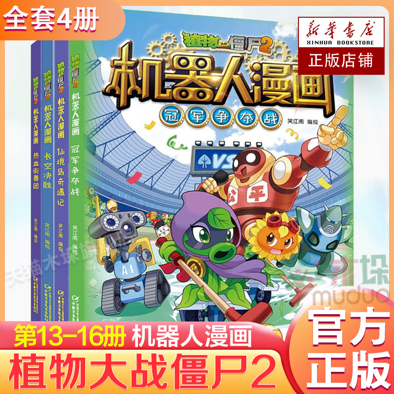 植物大战僵尸2漫画书机器人全套4册仙境岛奇遇记 争夺战长空决胜热血街舞团二三四五年级小学生漫画书籍儿童百科故事图画书籍