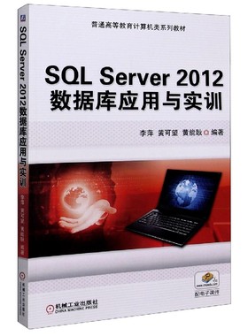 SQL Server2012数据库应用与实训(普通高等教育计算机类系列教材)
