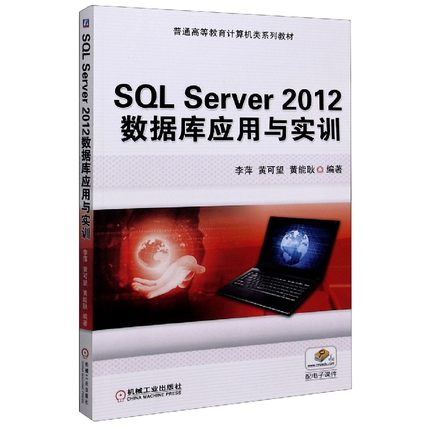 SQL Server2012数据库应用与实训(普通高等教育计算机类系列教材)
