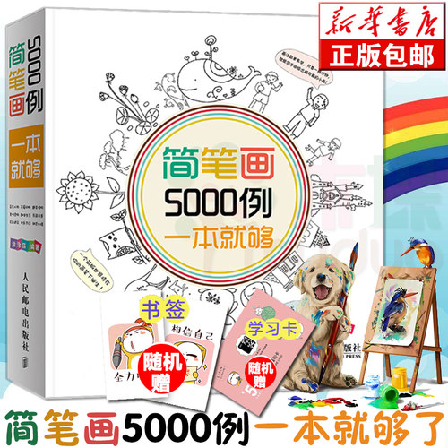 简笔画5000例一本就够 3-6-7-12岁儿童学画画儿童简笔画入门启蒙绘画书简笔画大全幼儿园小学生美术书涂涂猫简笔画8000正版包邮 - 封面