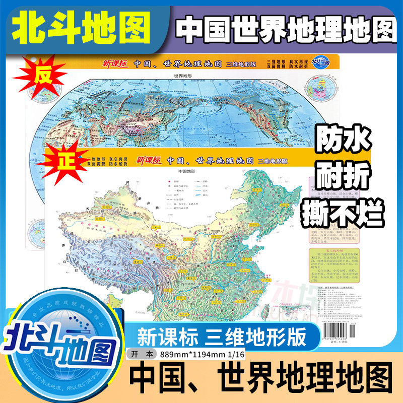中国、世界地理地图(三维地形版)北斗地图册高中地理教辅资料中学地理地图册中国世界地图册三维地图地理图册_虎窝淘