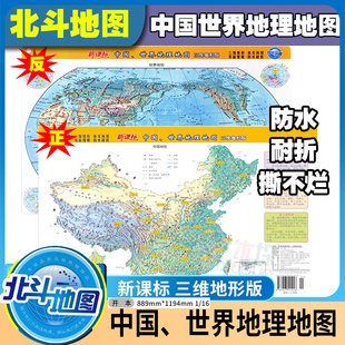 中国、世界地理地图(三维地形版)北斗地图册高中地理教辅资料中学地理地图册中国世界地图册三维地图地理图册