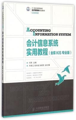 会计信息系统实用教程(金蝶KIS专业版21世纪高等学校经济管理类规划教材)/高校系列