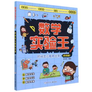 时间怎么能称出来(初级篇)/数学实验王趣味科学推理想象思维训练游戏书一二三四五六年级小学生课外阅读书籍写给孩子的科普读物
