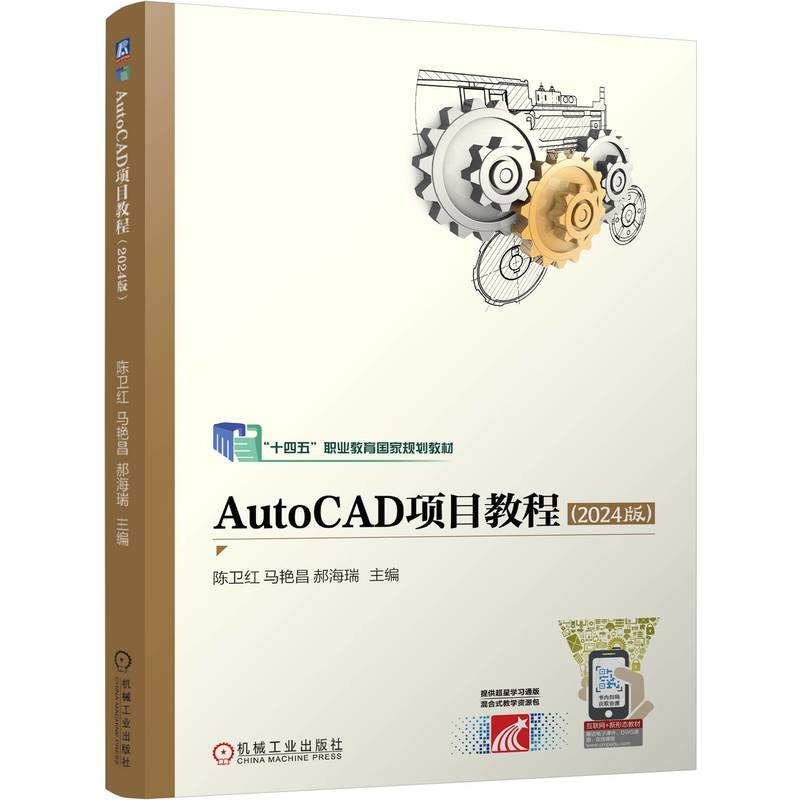 AutoCAD项目教程（2024版）