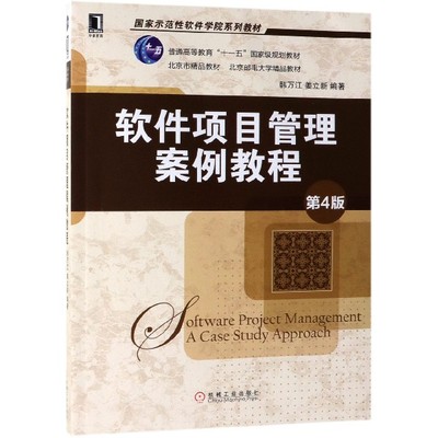 软件项目管理案例教程 第4版 韩万江 姜立新 9787111629207 国 家示范性软件学院 普通高等教育 十一五规划教材