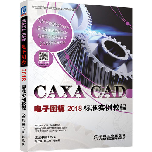 CAXA CAD电子图板2018标准实例教程/计算机辅助设计与制造CAD\\\\CAM系列 胡仁喜 自动绘图 软件包 CAXA CAD