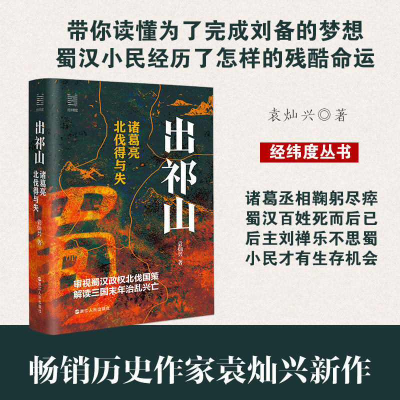 出祁山(诸葛亮北伐得与失)(精)/经纬度