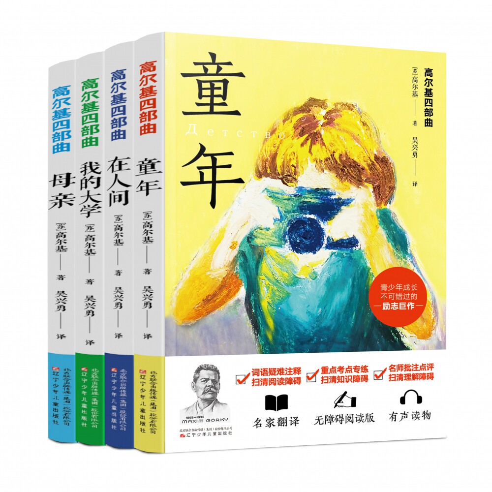 高尔基四部曲:一部经久不衰,鼓舞无数青少年奋勇向前的文学作品