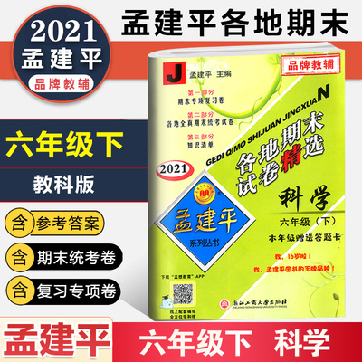 2021春 孟建平六年级下册科学试卷同步训练科教版各地期末试卷精选小学6年级下单元测试卷全套复习资料模拟考试练习册教辅正版