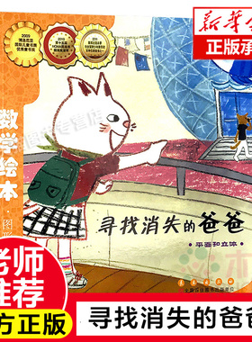 寻找消失的爸爸(平面和立体)/数学绘本 幼儿园儿童启蒙认知早教绘本图画故事书籍小学生 课外阅读教材3-4-5-6周岁宝宝亲子读物启蒙