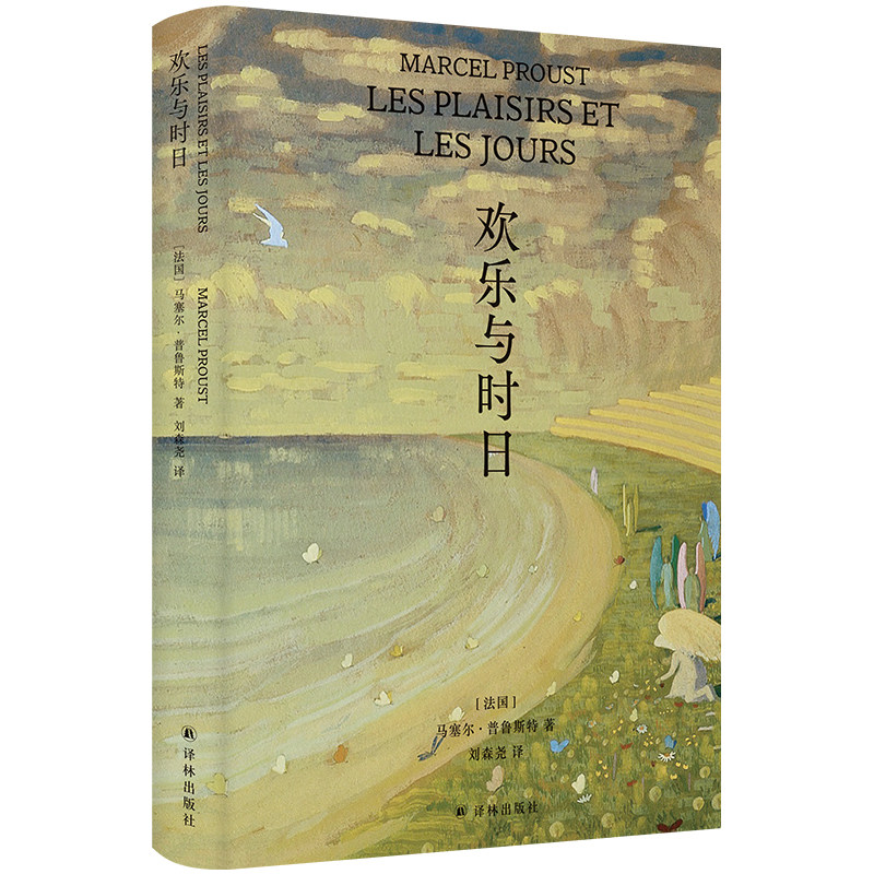 欢乐与时日 马塞尔·普鲁斯特著 普鲁斯特处女作简体中文版首度出版，《追忆似水年华》伟大风格的