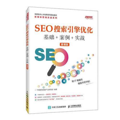 SEO搜索引擎优化  基础+案例+实战 (慕课版)