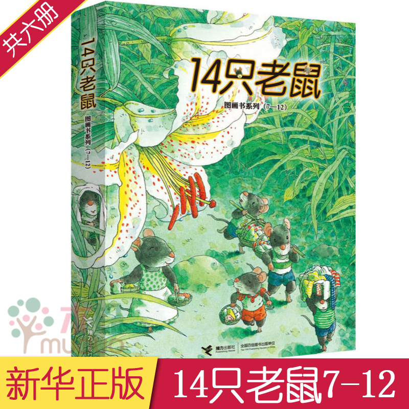 14只老鼠图画书系列(7-12共6册)儿童0-3-6周岁幼儿早教书故事书幼儿园宝宝启蒙认知绘本图画童话读物14只老鼠种南瓜捣年糕洗衣服