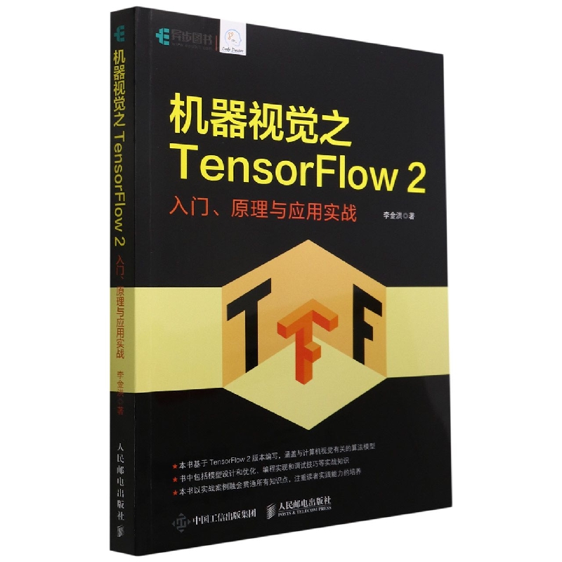 机器视觉之TensorFlow2(入门原理与应用实战)