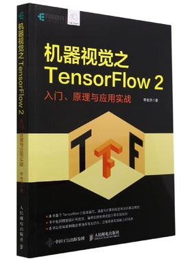 机器视觉之TensorFlow2(入门原理与应用实战)