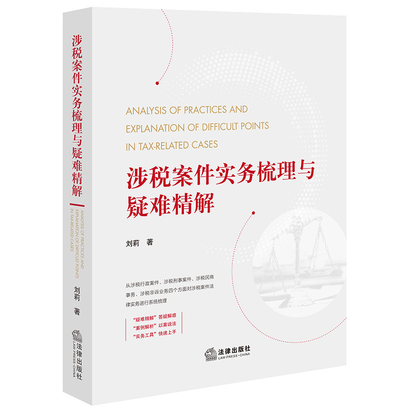 涉税案件实务梳理与疑难精解怎么看?