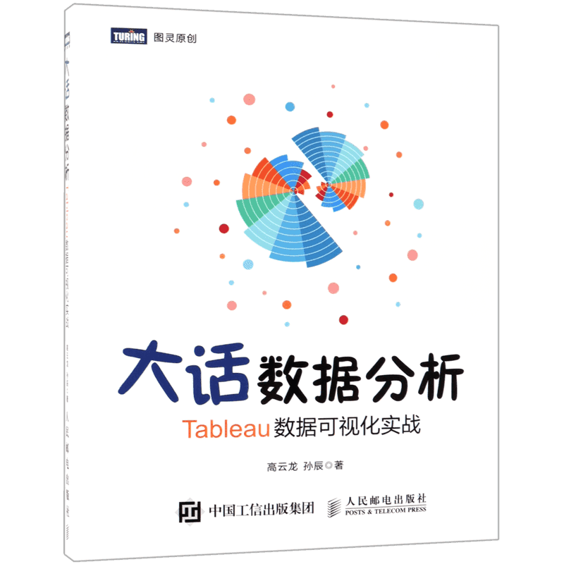 大话数据分析(Tableau数据可视化实战)