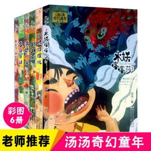 汤汤 汤汤奇幻童年故事本全套6册 10岁儿童文学幻想小说三四五年级小学生课外故事书 彩图7 书童话系列 水妖喀喀莎美人树雪精来过