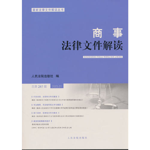 商事法律文件解读(2025年第1辑总第241辑)