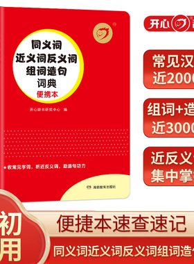 开心·第2版·红色宝典·同义词近义词反义词组词造句词典