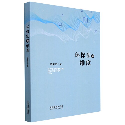 环保法的维度