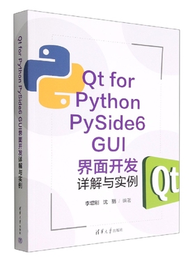 Qt for Python PySide6 GUI界面开发详解与实例