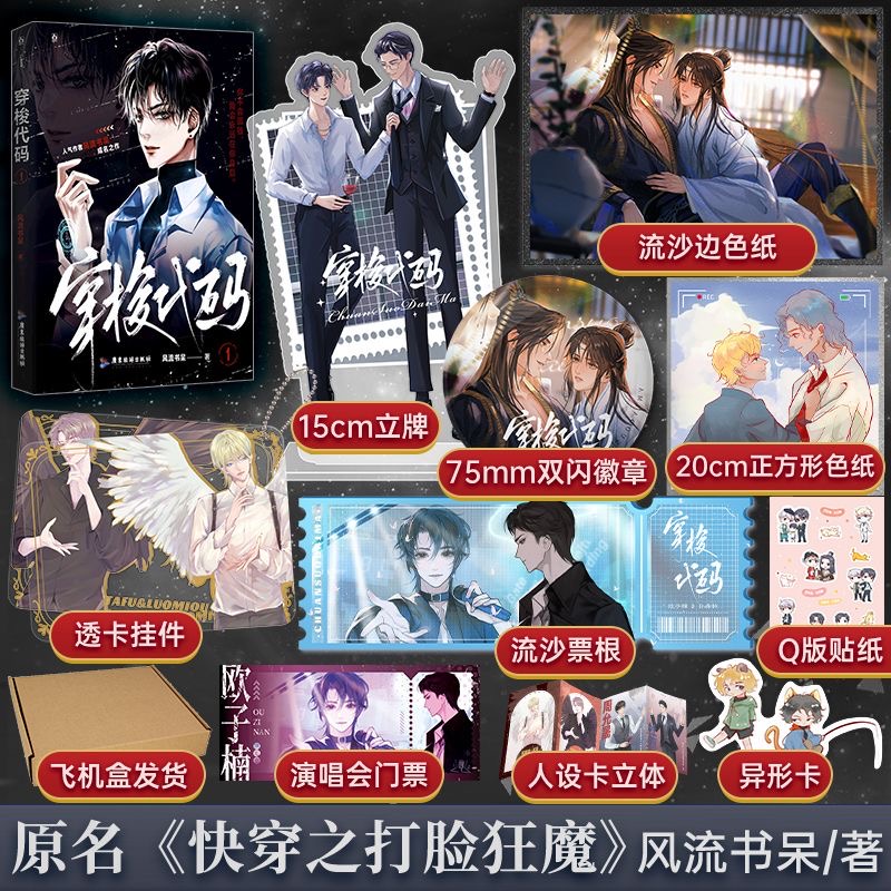 亲签版【赠双闪徽章+色纸】穿梭代码 风流书呆成名之作 原名《快穿之打脸狂魔》 打脸爽文鼻祖 强强苏爽虐渣满级 经典打脸文