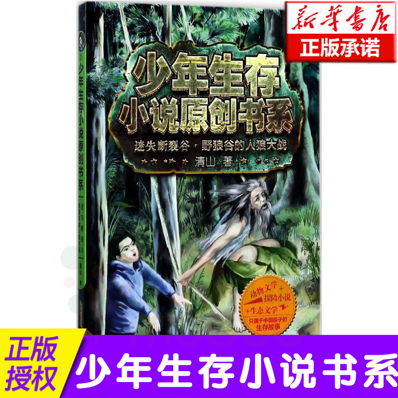 正版 迷失断裂谷野狼谷的人狼大战/少年生存小说原创书系 畅销书籍迷失断裂谷野狼谷的人狼大战 新华书店正版畅销书