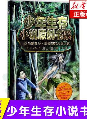 正版 迷失断裂谷野狼谷的人狼大战/少年生存小说原创书系 畅销书籍迷失断裂谷野狼谷的人狼大战 新华书店正版畅销书