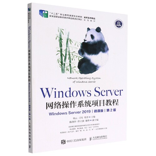Windows Server 网络操作系统项目教程（Windows Server 2019）（微课版）（第2版）