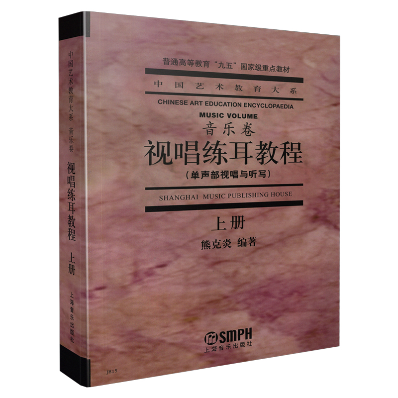 视唱练耳教程(单声部视唱与听写上普通高等教育九五国家级重点教材)/中国艺