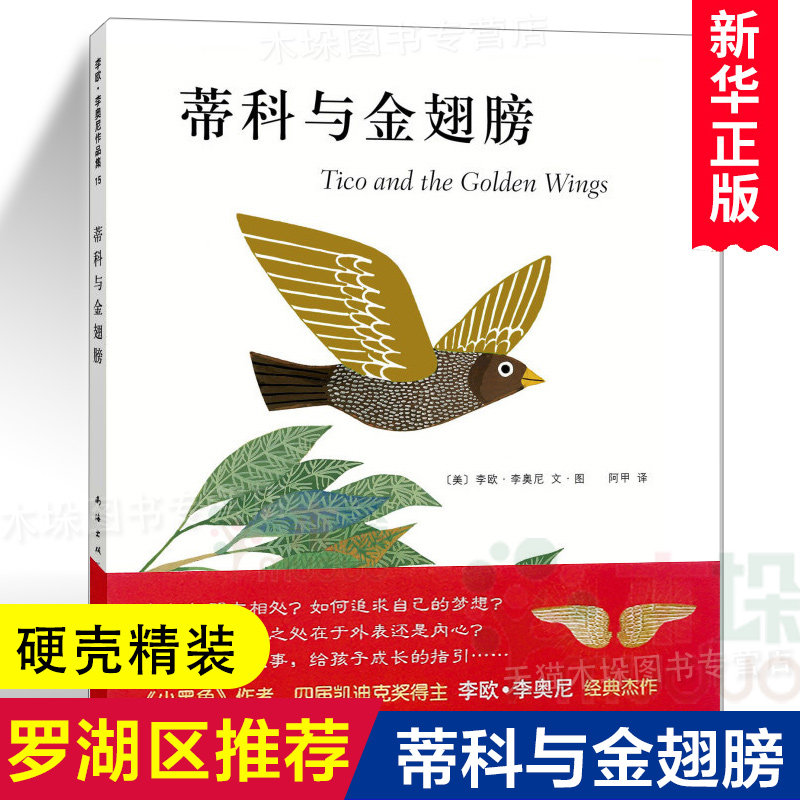 蒂科与金翅膀 精装硬壳0-3-4-5-6-8岁儿童绘本 老师 幼儿园小学生一二