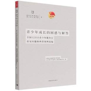 新时代共青团 全国12355青少年服务台常见问题和典型案例选编 青少年成长 困惑与解答