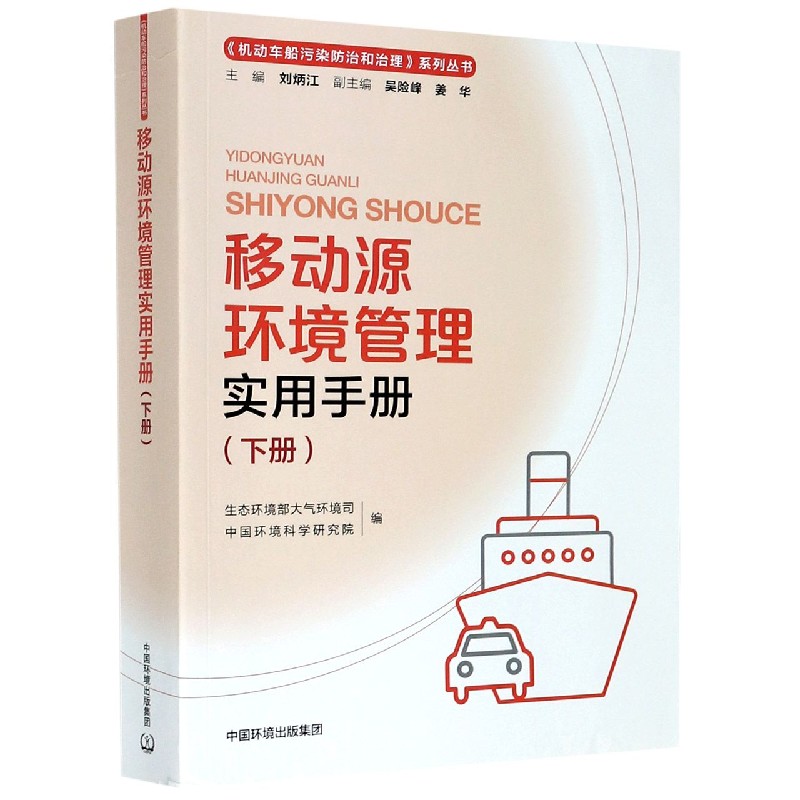 移动源环境管理实用手册(下)/机动车船污染防治和治理系列丛书
