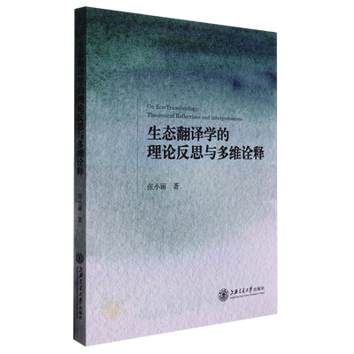 生态翻译学的理论反思与多维诠释