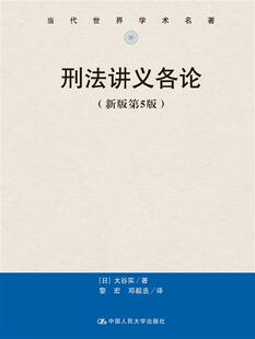 当代世界学术名著 第5版 新版 刑法讲义各论
