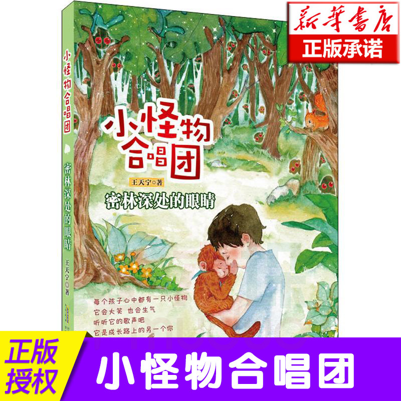 正版 密林深处的眼睛/小怪物合唱团   著 绘画/漫画/连环画/卡通故事少儿 新华书店正版图书籍 安徽少年儿童出版社图片