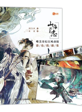 山海洪荒志 唯美奇幻古风动漫涂色线描集