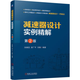 减速装 总体设计 郝广平 设计 减速器实例 减速器 张春宜 刘敏 置 减速器设计实例精解 设计精解 第2版