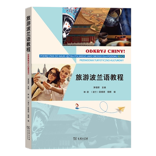 旅游波兰语教程