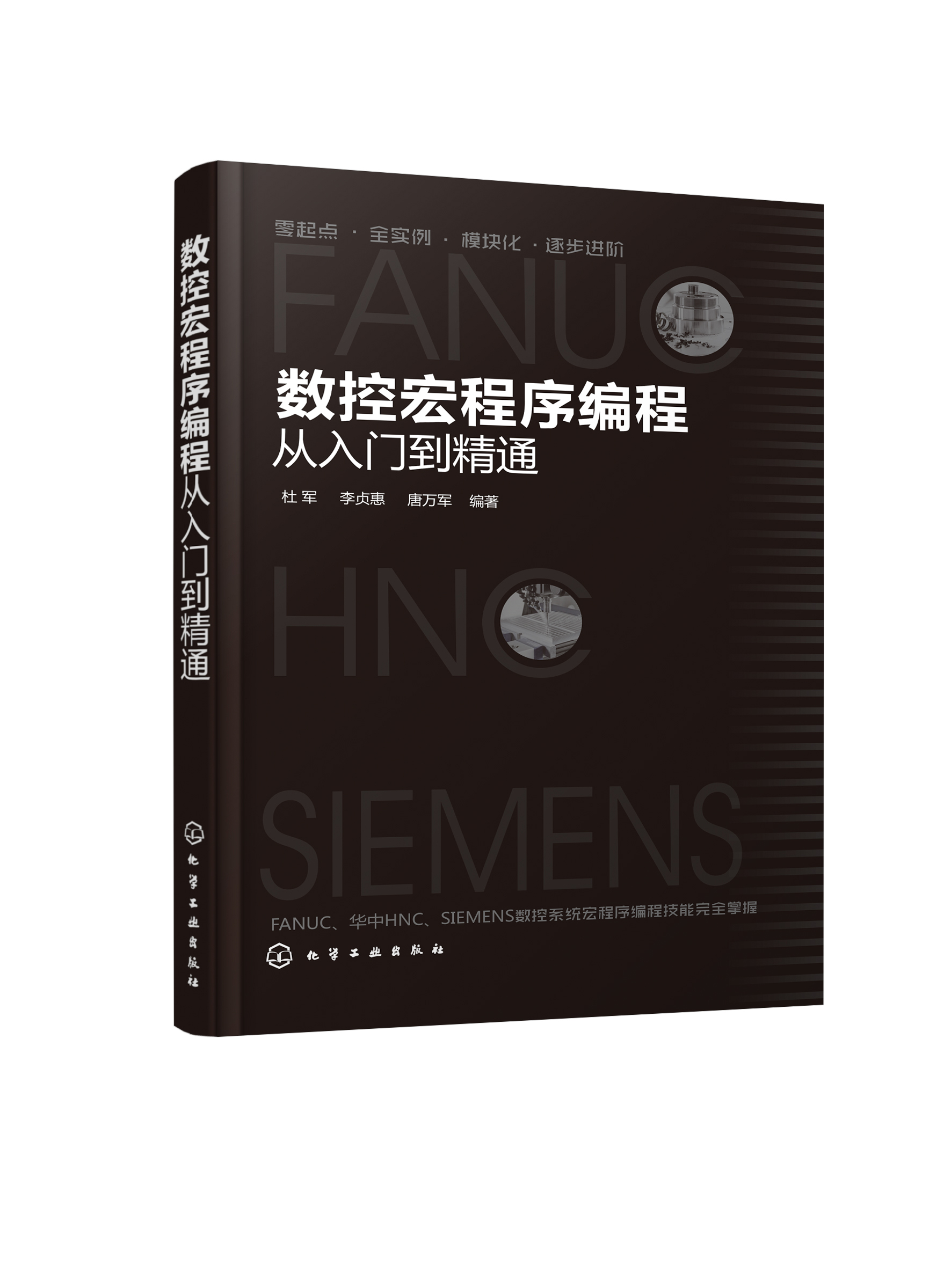 数控宏程序编程从入门到精通 FANUC 华中(HNC)SIEMENS数控系统 宏程序编程数控车削数控铣削加工 数控编程操作入门教程书