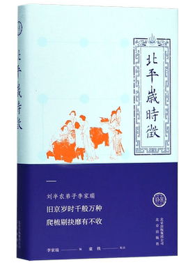 北平岁时征(精)